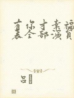 有你才幸福演员表全部演员表封面