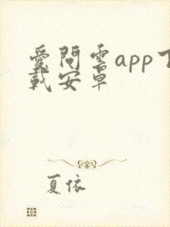 爱问云app下载安卓封面