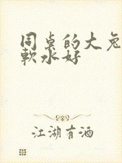 同桌的大兔子好软水好