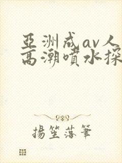 亚洲成av人片高潮喷水探花