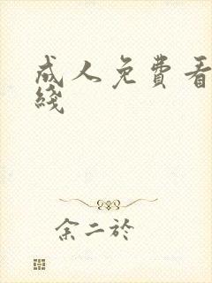 成人免费看片在线