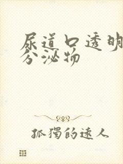 尿道口透明拉丝分泌物