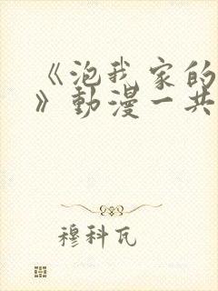 《泡我家的辣妹》动漫一共多少集