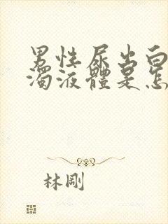 男性尿出白色浑浊液体是怎么回事