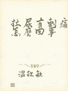 拉尿有刺痛感是怎么回事