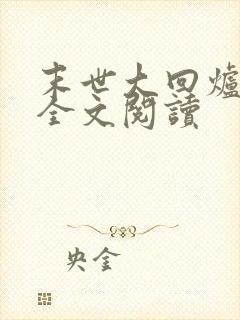 末世大回炉小说全文阅读封面