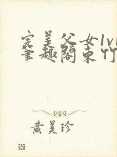 完美父女1v1笔趣阁东竹