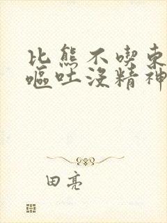 比熊不吃东西还呕吐没精神怎么办封面