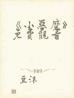 《小恶魔》全集免费观看封面