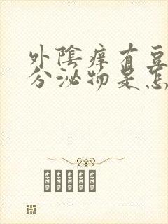 外阴痒有豆腐渣分泌物是怎么回事