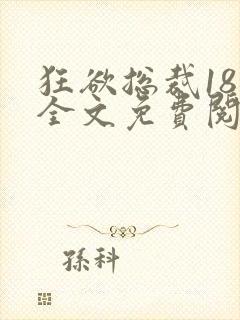 狂欲总裁18章全文免费阅读笔趣阁最新
