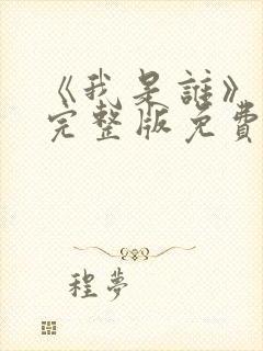 《我是谁》高清完整版免费观看封面