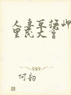 人妻互换岬奈奈里民大会