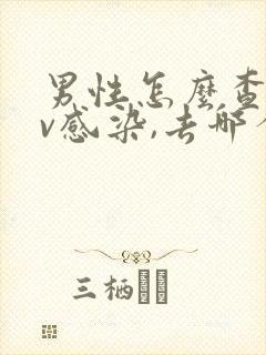 男性怎么查hpv感染,去哪个科室检查