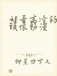 好看高冷的男生头像动漫