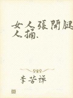 女人张开腿被男人捅.