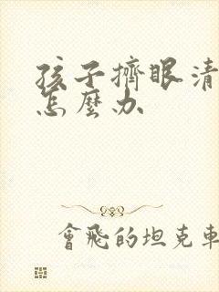 孩子挤眼清嗓子怎么办