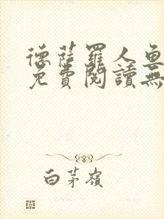 德萨罗人鱼漫画免费阅读无弹窗笔趣封面