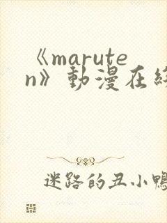《maruten》动漫在线观看