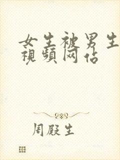 女生被男生爆操视频网站