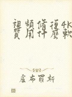 视频修复4k画质用什么软件