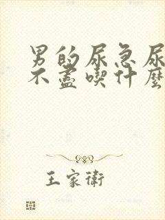 男的尿急尿频尿不尽吃什么药