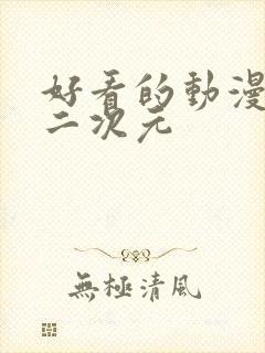 好看的动漫女头二次元