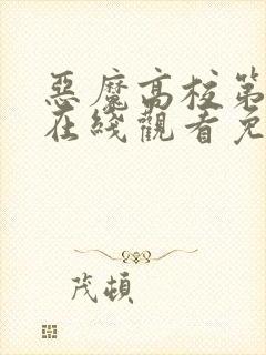 恶魔高校第三季在线观看免费完整