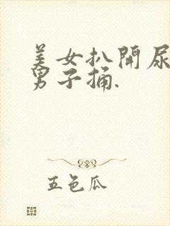 美女扒开尿口给男子捅.