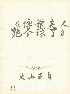 《傅爷夫人又惊艳全球了》免费阅读