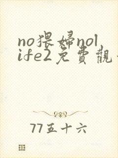 no猥妇nolife2免费观看