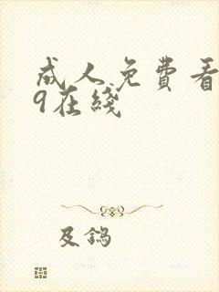 成人免费看片39在线