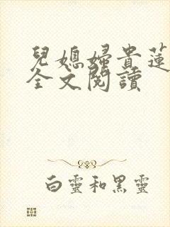 儿媳妇贵莲小说全文阅读封面