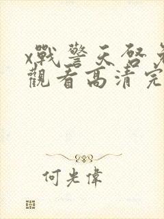 x战警天启免费观看高清完整版