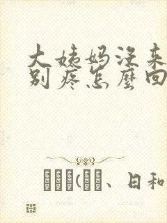 大姨妈没来胸特别疼怎么回事封面