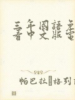 三年国语免费观看中文版电视剧人和封面