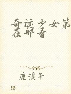 奇迹少女第六季在哪看