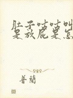 肚子咕咕叫,老是放屁是怎么回事