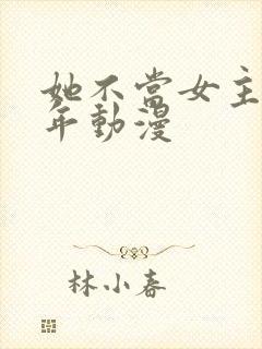 她不当女主很多年动漫封面