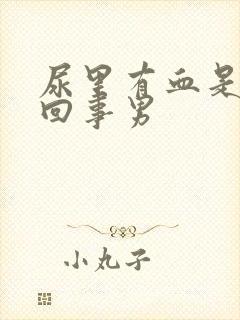 尿里有血是怎么回事男