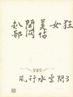 扒开美女狂揉下部网站