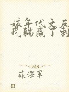 嫁年代文反派后我躺赢了刺棠封面