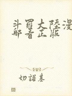 斗罗大陆漫画在哪看正版