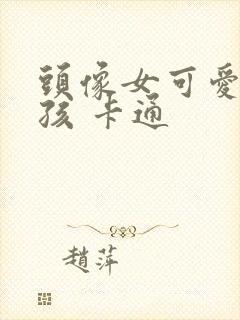 头像女可爱萌小孩 卡通