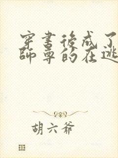 穿书后成了病娇师尊的在逃乖徒全书免费阅读