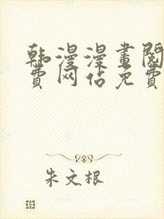 韩漫漫画阅读免费网站免费阅读