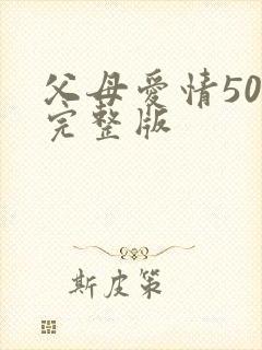 父母爱情50集完整版