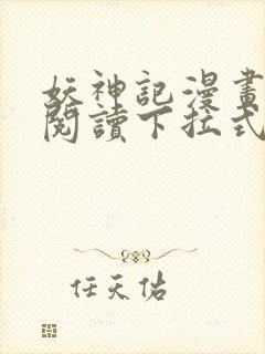 妖神记漫画免费阅读下拉式六漫画