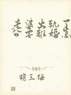 老婆出轨了,老公要离婚怎样挽回