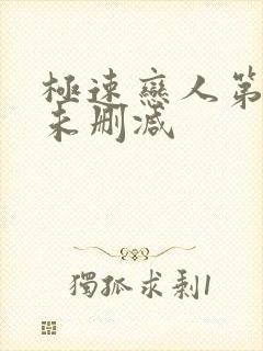 极速恋人第二季未删减